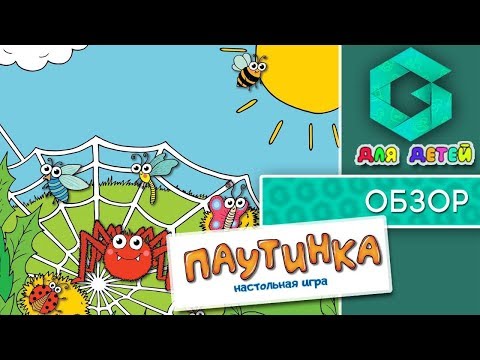 ПАУТИНКА - ОБЗОР детской настольной игры от Geek Media