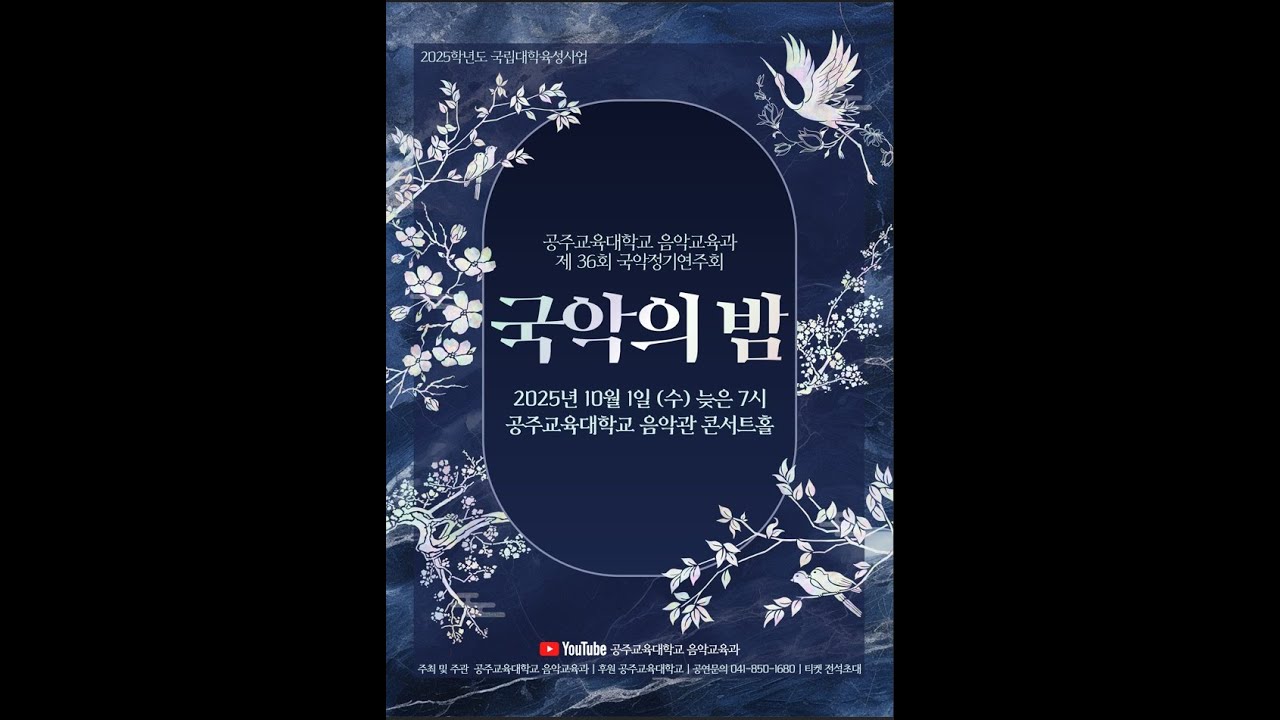 [디지털콘서트] 2025년 음악교육과 제36회 국악 정기연주회 '국악의 밤'