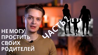 Обиды на родителей 2 часть