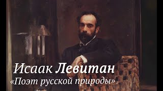 Исаак Левитан. 