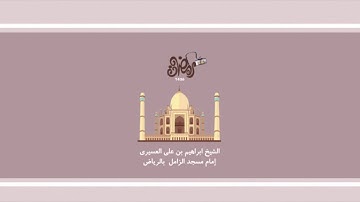سورة القصص للشيخ ابراهيم العسيري