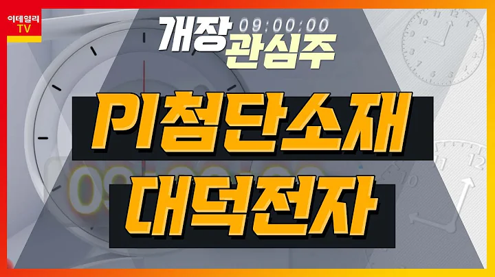 PI첨단소재(178920)… 1분기 영업이익 적자 전망 / 대덕전자(353200)… 저조한 1분기 실적, 주가 일정 부분 반영_개장 관심주 (20230330)