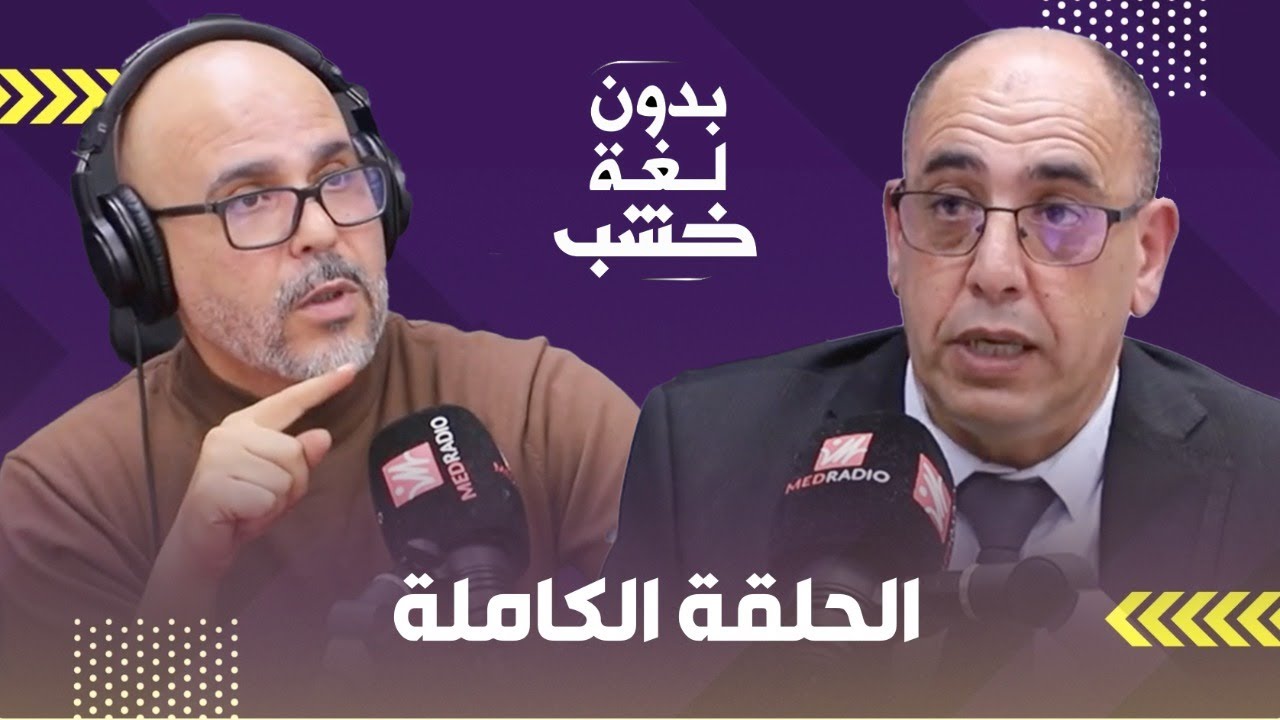 إهانة ووحشية وطرد واعتقال وسطو.. رئيس جمعية المغاربة ضحايا الترحيل من الجزائر بدون لغة خشب