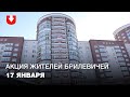 Люди вышли на балконы с флагами и прочитали стихотворение Янки Купалы в Брилевичах 17 января