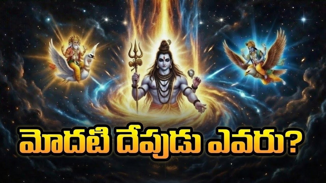 🔥 శివుడా? విష్ణువా? బ్రహ్ముడా? అసలు మొదట ఎవరు? | SM Creations