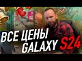 Все цены на Galaxy S24 | Новый искусственный интеллект