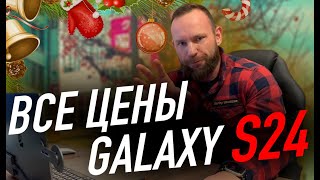 Все цены на Galaxy S24 | Новый искусственный интеллект