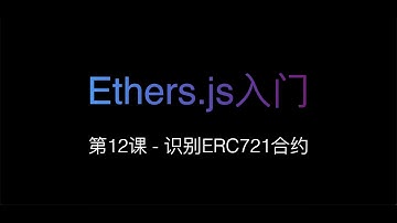 [Ethers.js入门] 第12课 - 识别ERC721合约