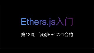 [Ethers.js入门] 第12课 - 识别ERC721合约