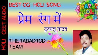 प्रेम रंग में||CG Dj Remix || Prem Rang Me || CG Holi Song || Dukalu Yadav || CG Dj 2020