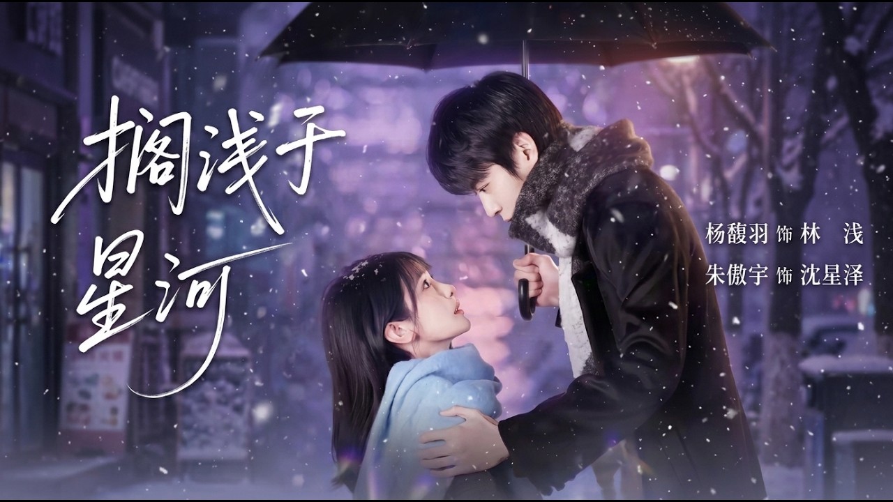 星河虐恋：霸总的爱情搁浅