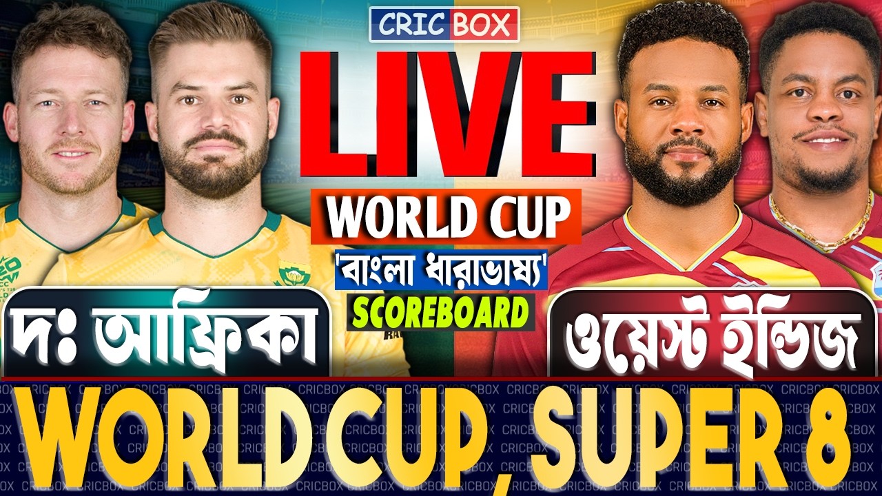 🔴 LIVE: SA vs WI Run Chase! T20 World Cup | দঃ আফ্রিকা বনাম ওয়েস্ট ইন্ডিজ লাইভ স্কোর ও ধারাভাষ্য
