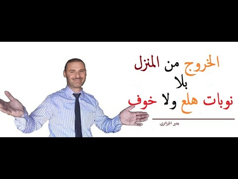 اربع نصائح تمكنك من الخروج من المنزل بلا نوبات هلع ولا خوف