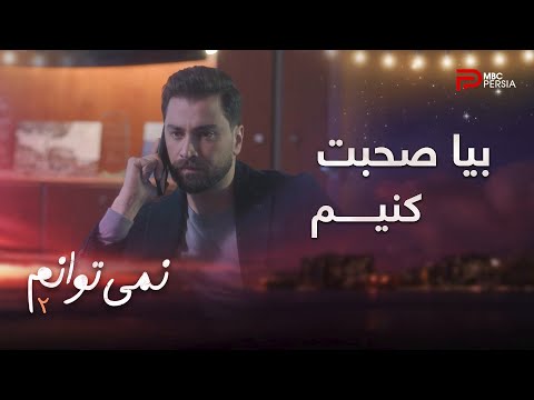فصل دوم سریال عربی نمی توانم قسمت 54 بیا صحیت کنیم و به توافق برسیم 