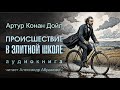 Происшествие в элитной школе Артур Конан Дойл Аудиокнига