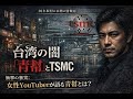 【台湾の闇】深田萌絵氏の「青幇陰謀論」について、本物の専門家に聞いてみた結果…