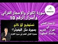 سورة الكوثر و الاعجاز القرآني و اسرار الرقم 10 سورة الكوثر الرقم 10 الاعجاز القرآني سورة الكوثر و الاعجاز القرآني و اسرار الرقم 10 سورة الكوثر الرقم 10 الاعجاز القرآني