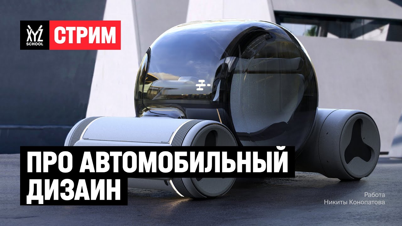 Дизайн автомобилей обучение