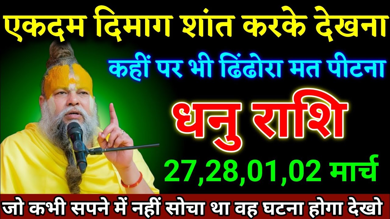 धनु राशि वालों 27,28,01,02 मार्च जीवन का सबसे बड़ा घटना होने वाला है जल्दी देखो। Dhanu Rashi 