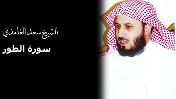 سورة الطور بصوت القارئ الشيخ سعد الغامدي