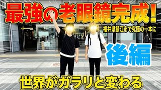 老眼に悩む人、全員見て!最強の遠近両用メガネ【後編】