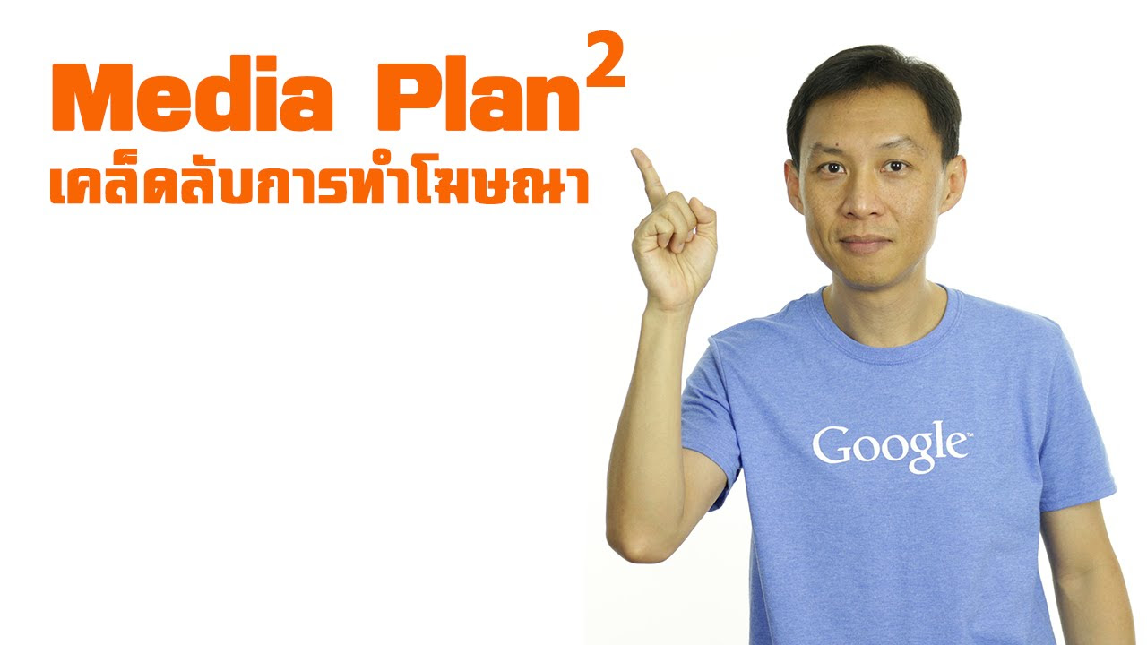 การ วางแผน โฆษณา  2022 Update  การวางแผนโฆษณาออนไลน์ (Part 2)