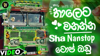 තාලෙට නටන්න Shaa Nanstop |New Trending Songs | Patry Nanstop 2026 |Bass Boosted Nanstop 🔥