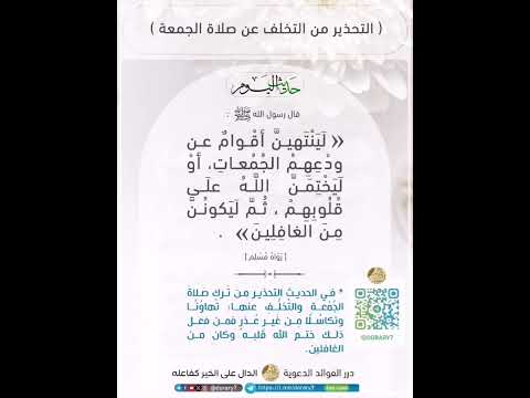 التحذير من التخلف عن صلاة الجمعة حديث لينتهين أقوام عن ودعهم الجمعات أو ليختمن الله على قلوبهم