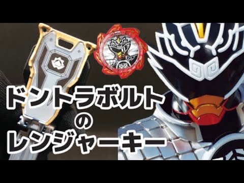 暴太郎戦隊】ドントラボルトのレンジャーキー作ってみた/Don