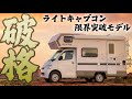 【ライトキャブコンの限界突破！728万円】FF、クーラー、400Ahリチウムにキングサイズベッド！豪華で格安なキャンピングカーが凄すぎる！『SUNDAY MIDDLE』徹底紹介！