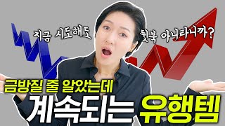 금방 질거 같았는데 은근히 계속 유행중인 아이템 8✨