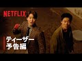 『チーム・ハズバンド』ティーザー予告編 - Netflix