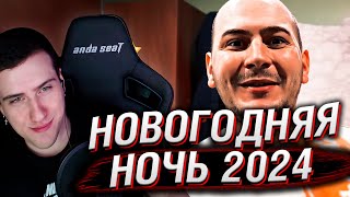 Новогодняя ночь 2024 | Реакция На Россия23