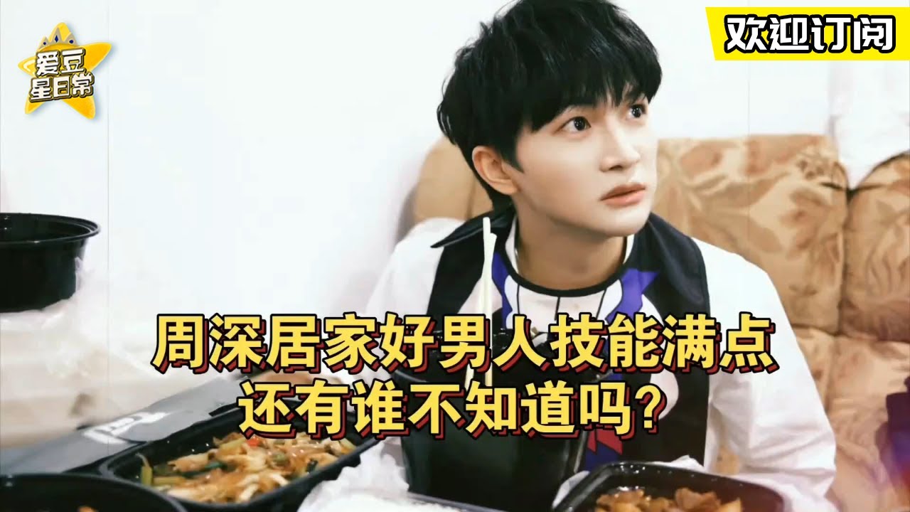 #周深 居家好男人技能满点还有谁不知道吗？ 心灵手巧的深深一整个爱住！ ★爱豆星日常★