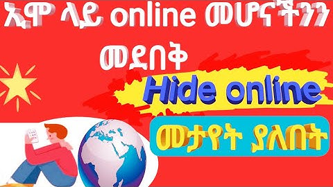 ኢሞ ላይ ኦላይን መሆናችንን መደበቅ |hide imo last seen| |abel birhanu| |yesuf app| |abugida media| |jossy tech|