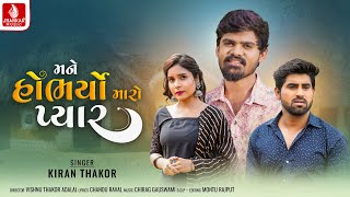 Mane Hobhryo Maro Pyar - Kiran Thakor New Song, Chandu Raval New Gujarati Latest Video Song 2023