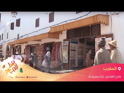 شارع القناصل في المغرب.. تراث وسياحة