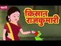 Kisan rajkumari  moral story in hindi  hindi fairy tales  hindi kahaniya