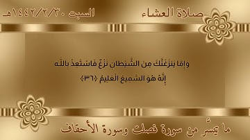 صلاة العشاء السبت ٣٠-٢-١٤٤٢هـ  ||القارئ  عمر عبد العزيز ا|