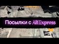 Посылки с AliExpress