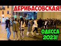 ОДЕССА ВЕЧЕРНЯЯ ДЕРИБАСОВСКАЯ 28 ОКТЯБРЯ 2023❗️ОТКРЫЛИ ПРИМОРСКИЙ БУЛЬВАР ДЛЯ ПРОГУЛОК❗️ГОРСАД❗️