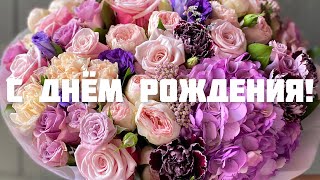 Поздравление С Днём Рождения Женщине 🌹