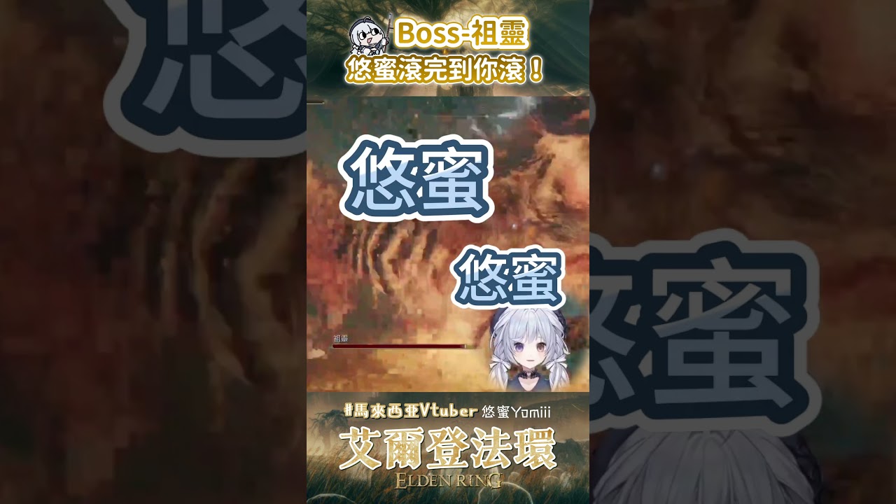 悠蜜滾完到你滾 - 悠蜜Yomiii  #馬來西亞vtuber #vtuber #myvtuber #eldenring  #eldenringshorts #shorts | MYViki