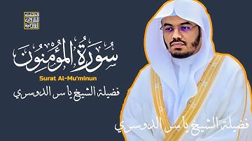 هيهات هيهات لما توعدون | ياسر الدوسري - سورة المؤمنون