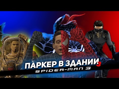 Видео: SPIDER MAN 3 И ПАРКЕР В ЗДАНИИ 3
