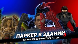 видео: SPIDER MAN 3 И ПАРКЕР В ЗДАНИИ 3 картинка: SPIDER MAN 3 И ПАРКЕР В ЗДАНИИ 3