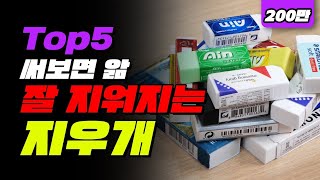 세상에서 제일 잘 지워지는 지우개 TOP5 | 입시덕후