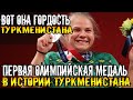 Урааааааа.Тяжелоатлетка Полина Гурьева завоевала первую олимпийскую медаль в истории Туркменистана