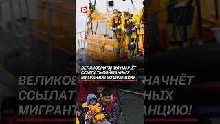 Великобритания начнёт ссылать пойманных мигрантов во Францию! #беженцы #мигранты #кризис
