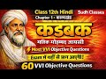 12th hindi कड़बक ( Karbak ) Question and Answer || Karbak chapter -1 | Bihar Board 12th Hindi Karbak